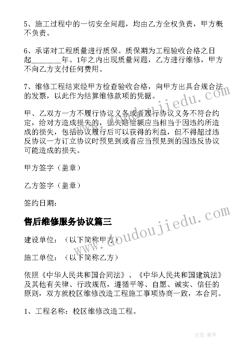 售后维修服务协议 房屋维修合同(大全5篇)