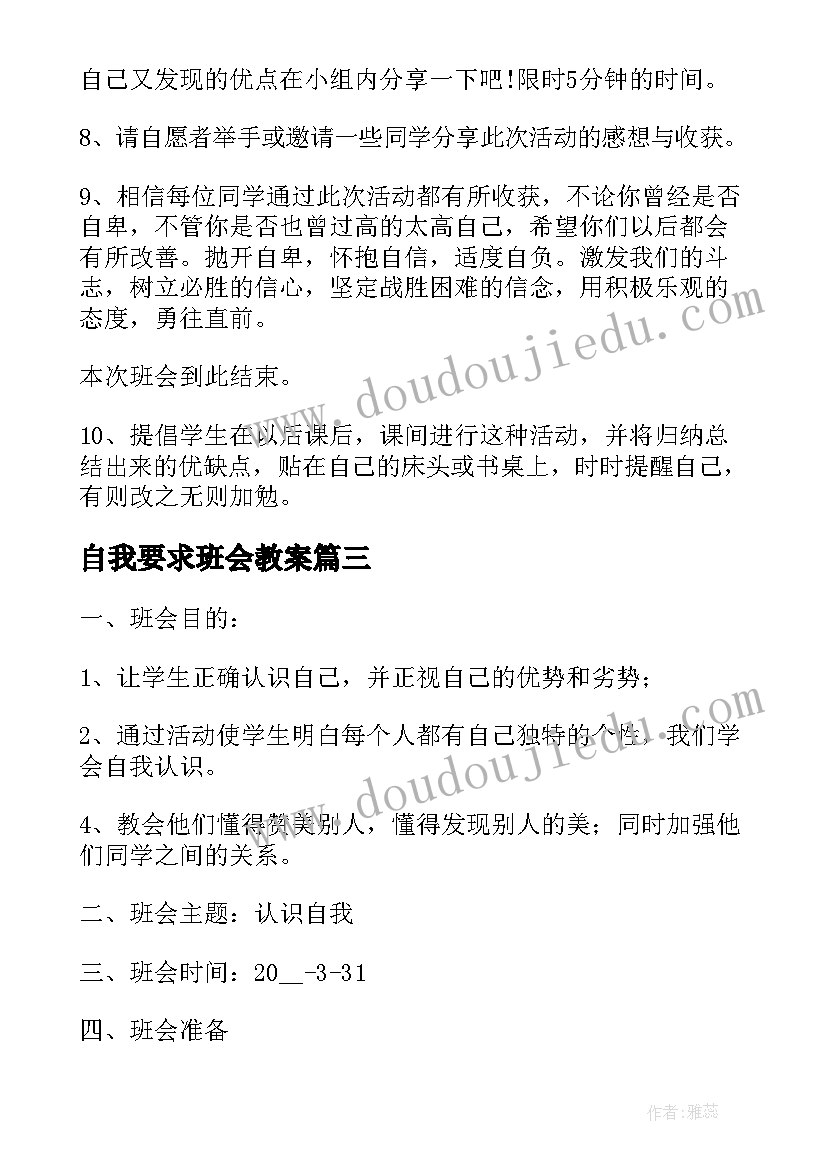 2023年自我要求班会教案(精选5篇)