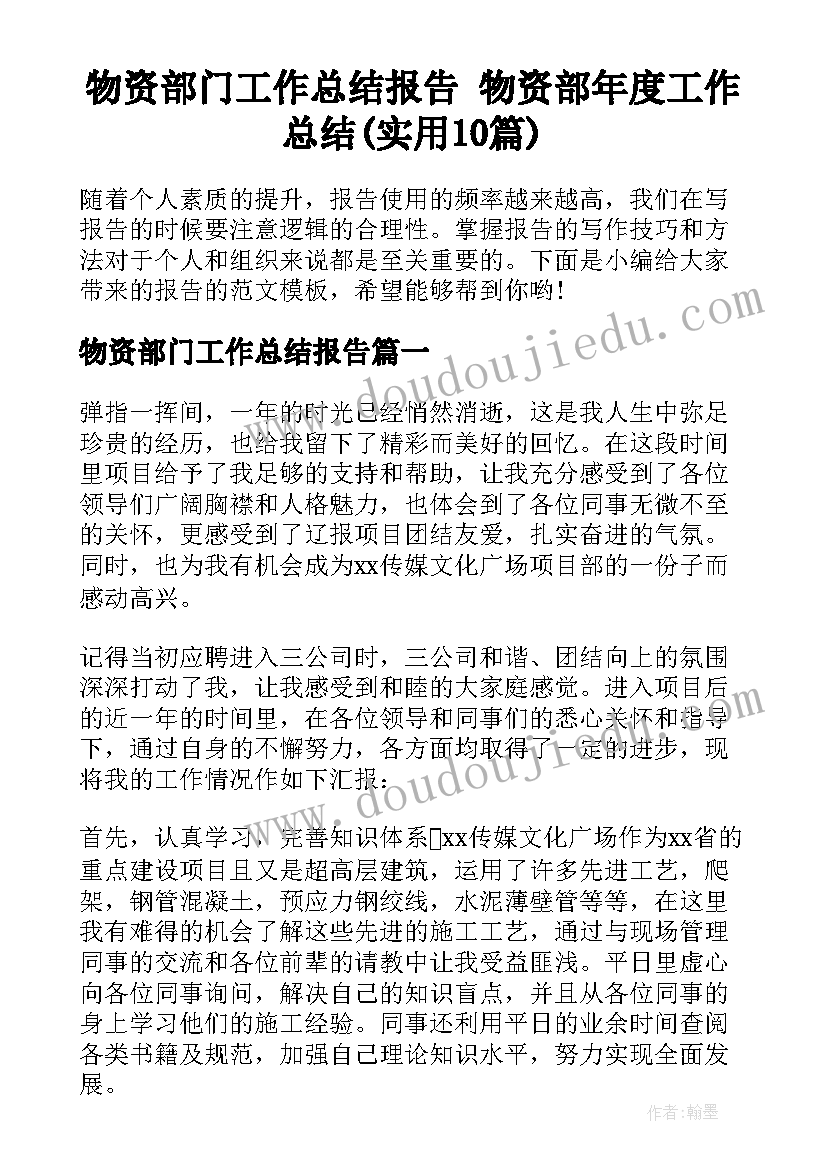 物资部门工作总结报告 物资部年度工作总结(实用10篇)