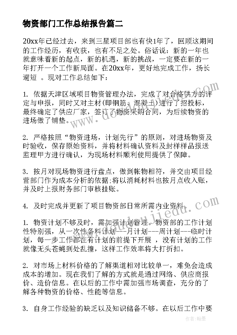 物资部门工作总结报告 物资部年度工作总结(实用10篇)