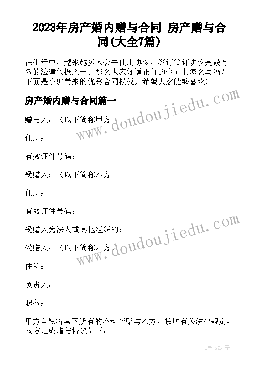 2023年房产婚内赠与合同 房产赠与合同(大全7篇)