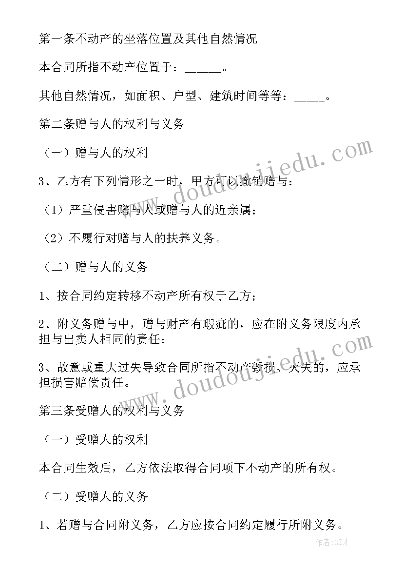 2023年房产婚内赠与合同 房产赠与合同(大全7篇)