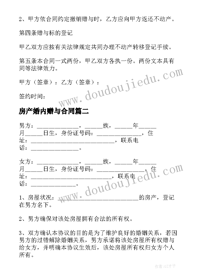 2023年房产婚内赠与合同 房产赠与合同(大全7篇)