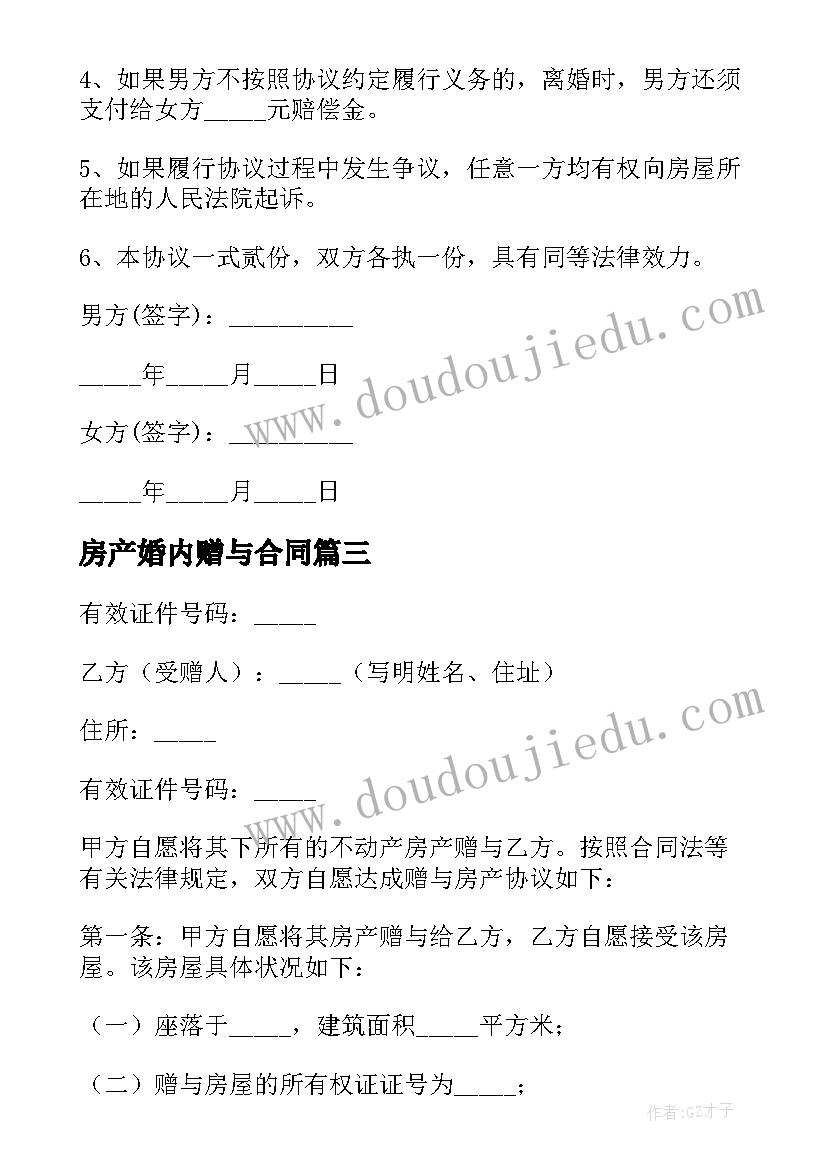 2023年房产婚内赠与合同 房产赠与合同(大全7篇)