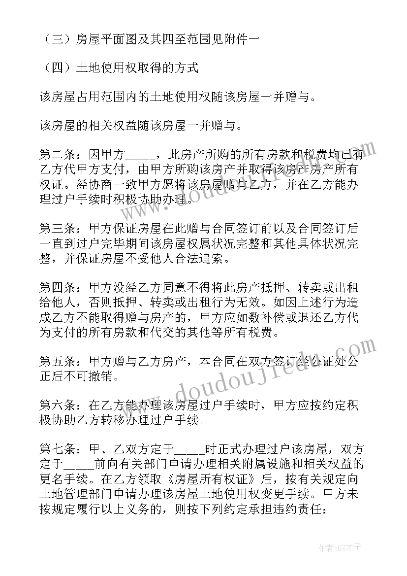 2023年房产婚内赠与合同 房产赠与合同(大全7篇)