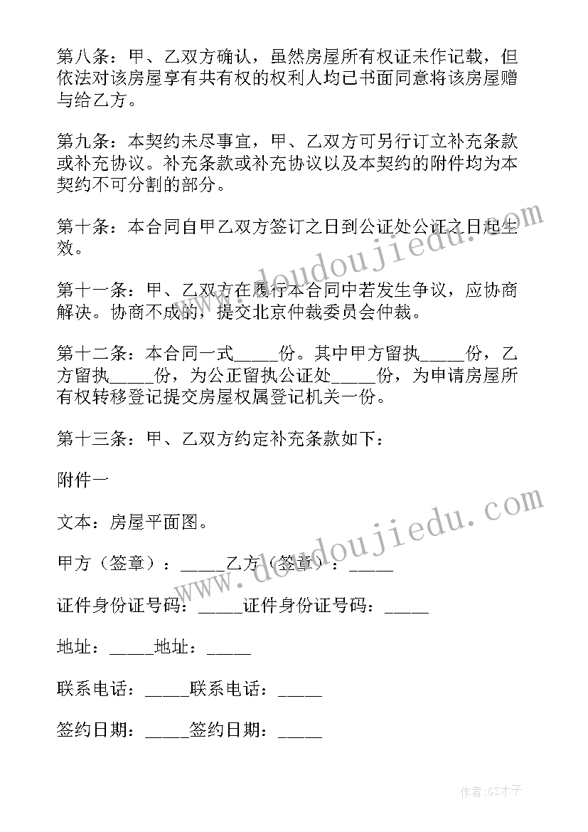 2023年房产婚内赠与合同 房产赠与合同(大全7篇)