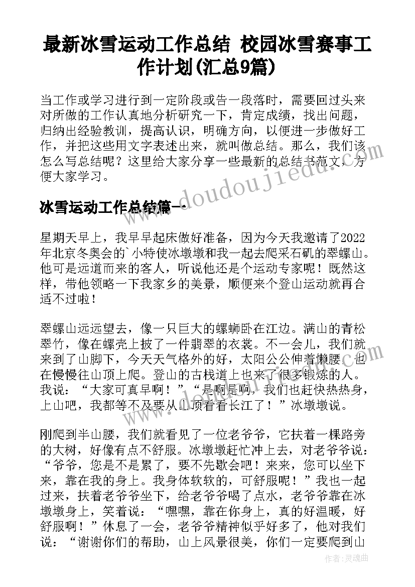 最新冰雪运动工作总结 校园冰雪赛事工作计划(汇总9篇)