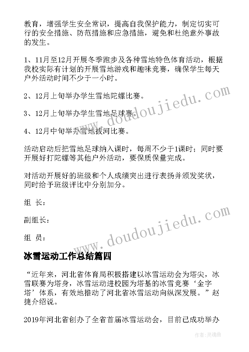 最新冰雪运动工作总结 校园冰雪赛事工作计划(汇总9篇)