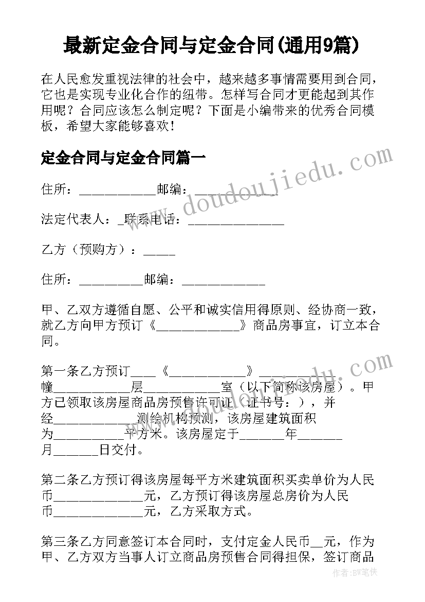 最新定金合同与定金合同(通用9篇)