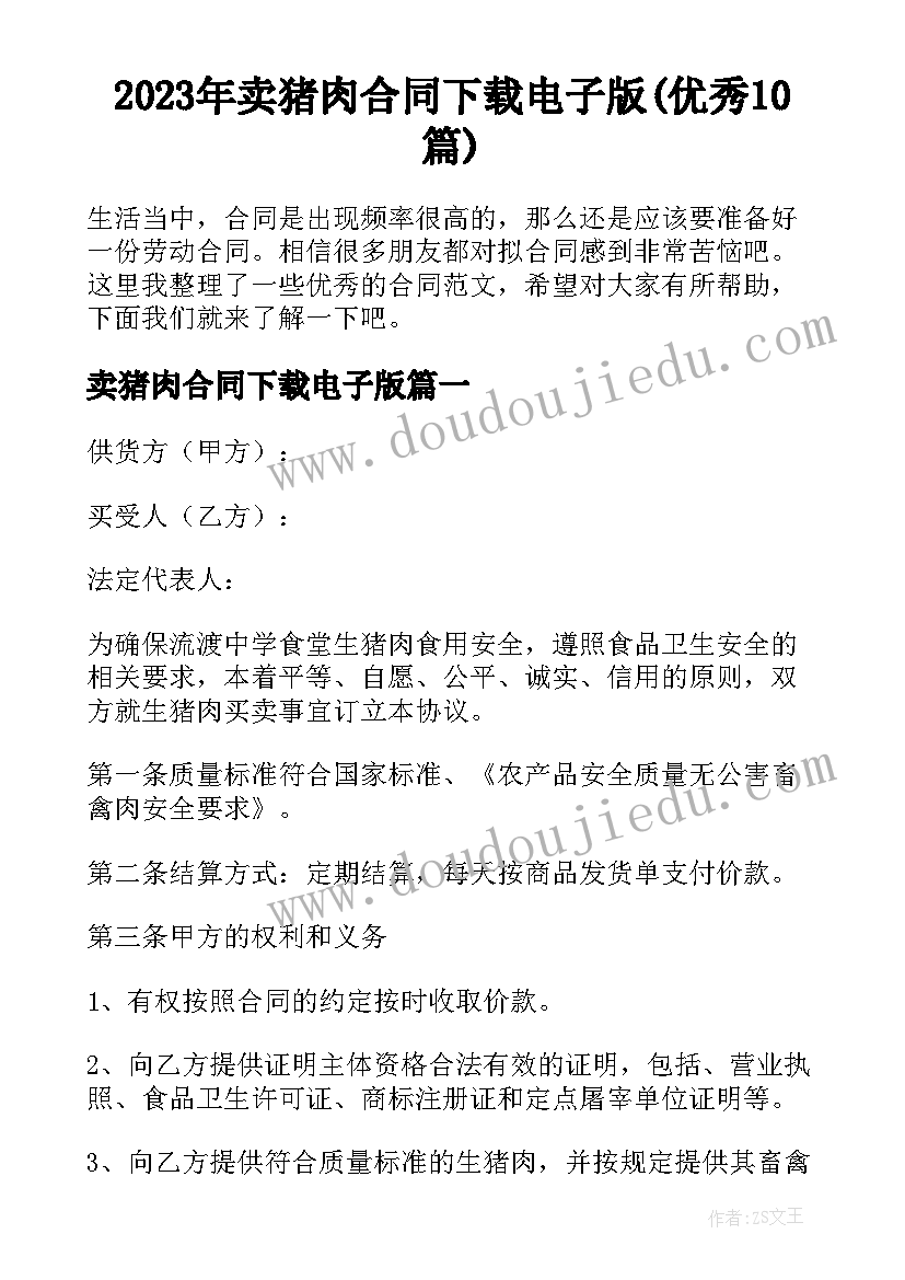 2023年卖猪肉合同下载电子版(优秀10篇)