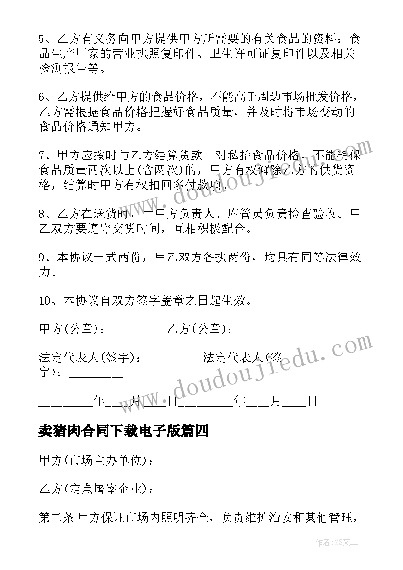 2023年卖猪肉合同下载电子版(优秀10篇)