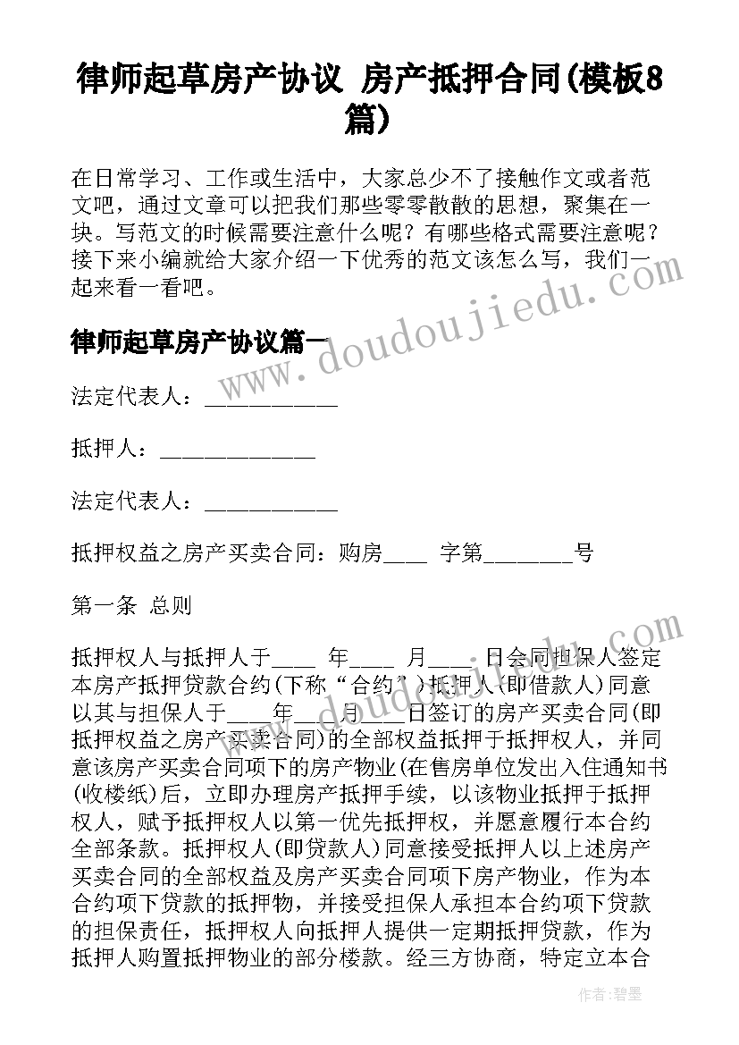 律师起草房产协议 房产抵押合同(模板8篇)