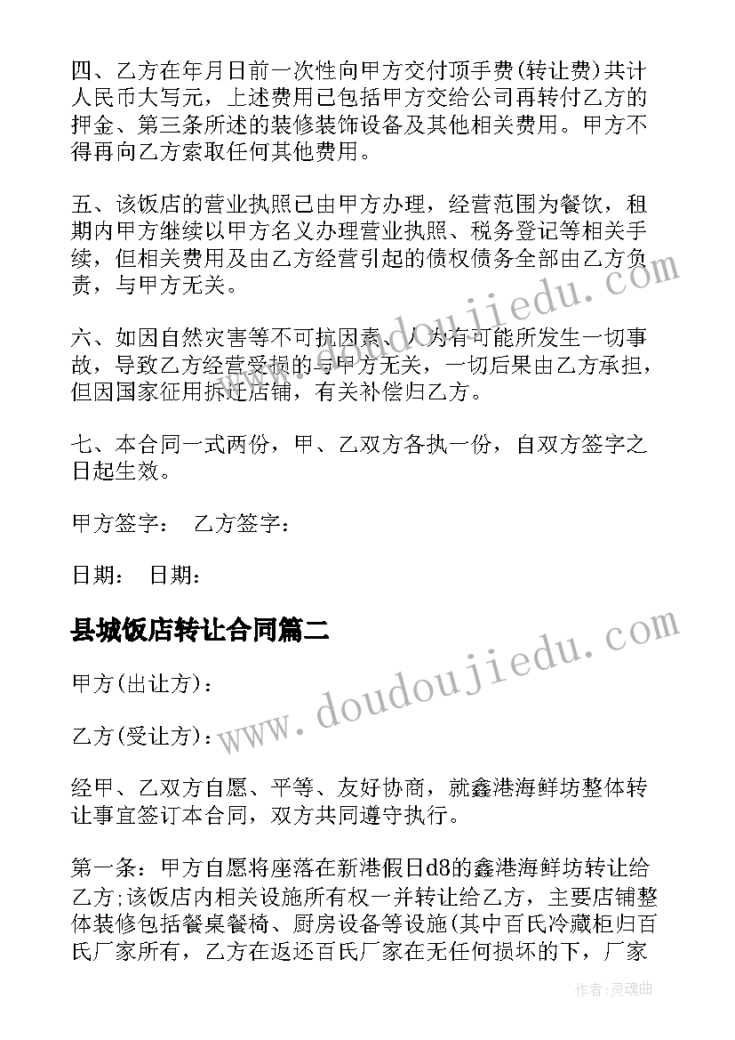 最新县城饭店转让合同(通用9篇)