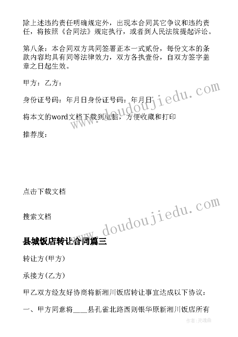 最新县城饭店转让合同(通用9篇)