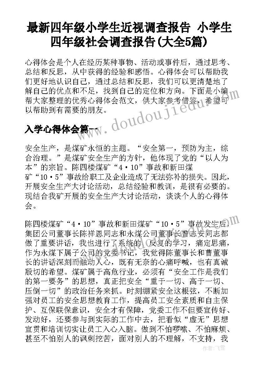 最新四年级小学生近视调查报告 小学生四年级社会调查报告(大全5篇)