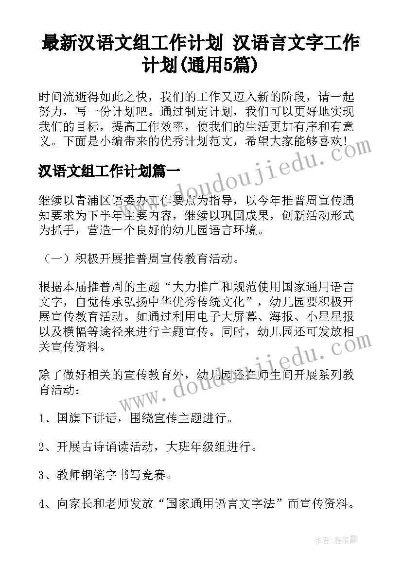 最新汉语文组工作计划 汉语言文字工作计划(通用5篇)