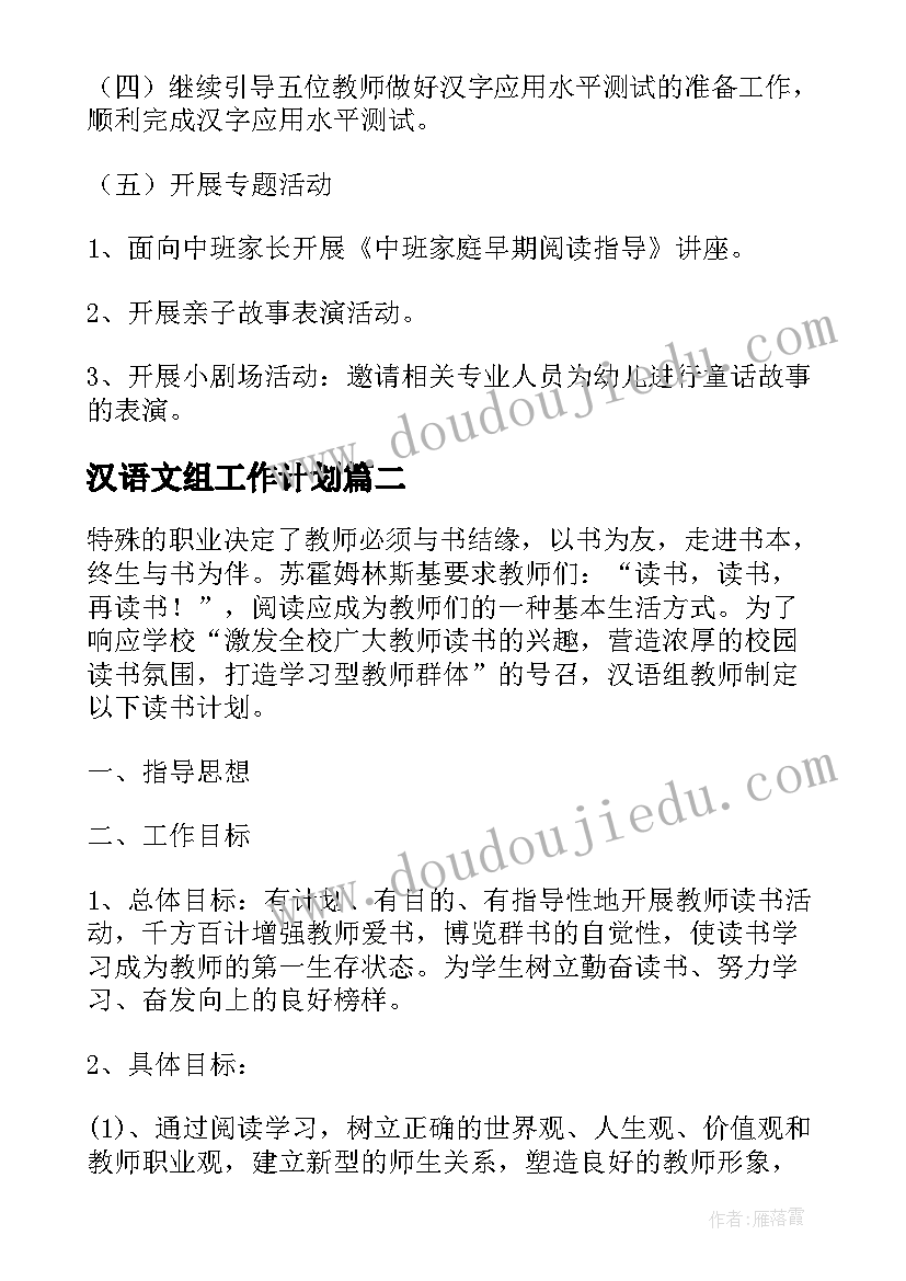 最新汉语文组工作计划 汉语言文字工作计划(通用5篇)