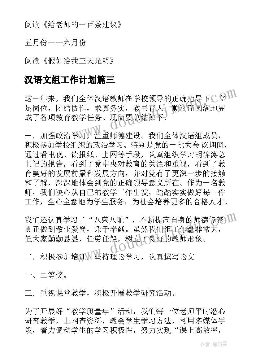 最新汉语文组工作计划 汉语言文字工作计划(通用5篇)