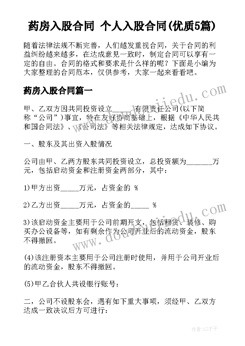 药房入股合同 个人入股合同(优质5篇)