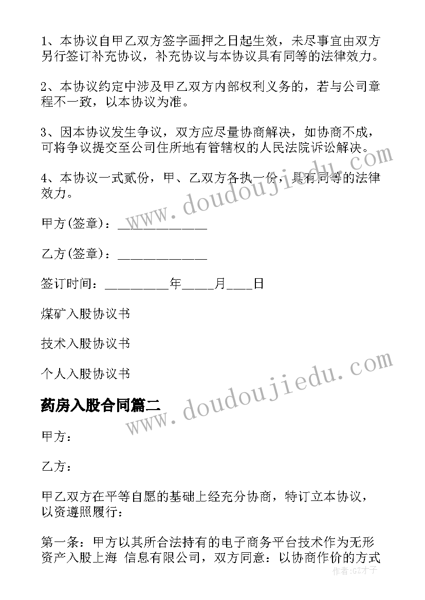 药房入股合同 个人入股合同(优质5篇)