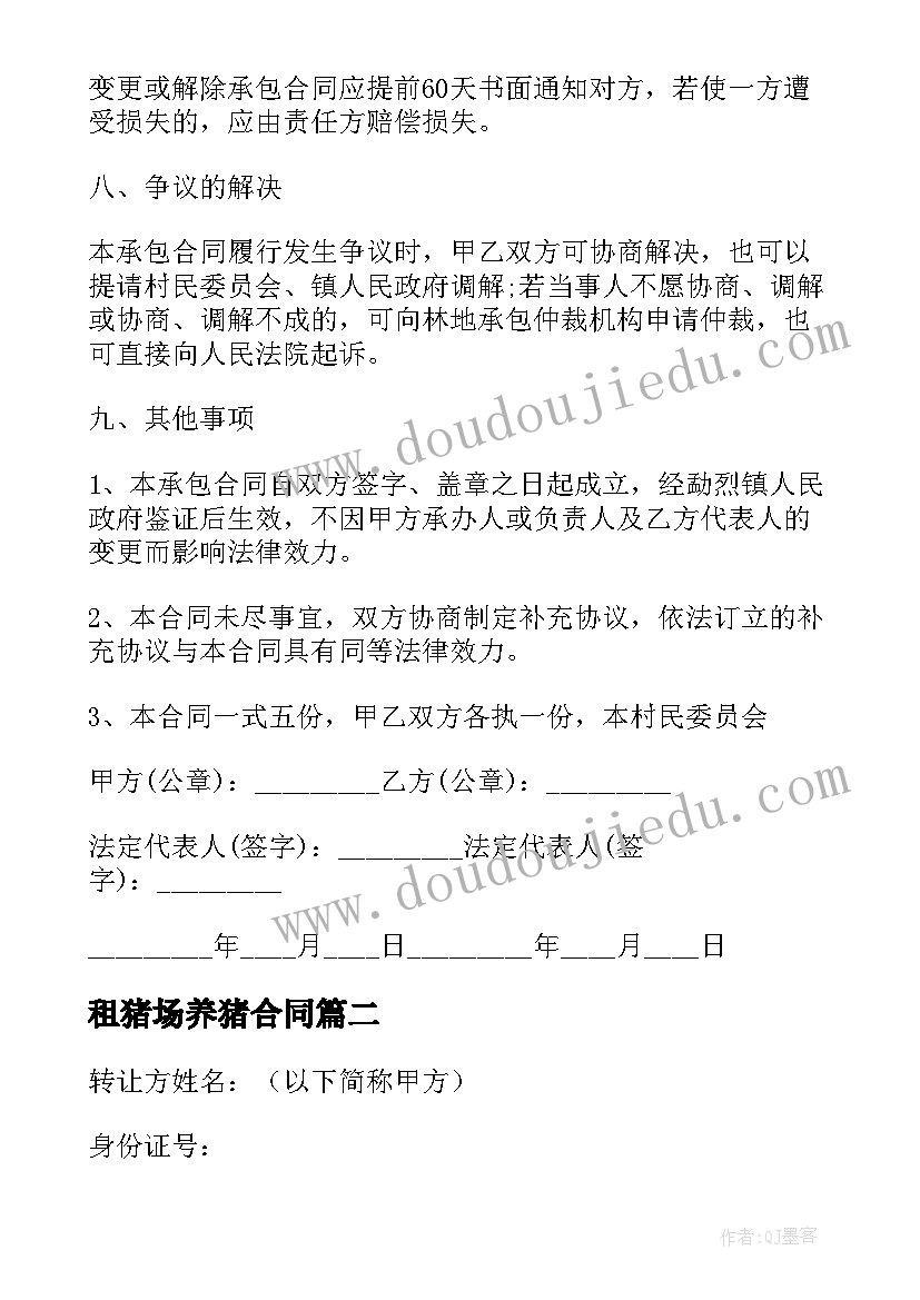 最新租猪场养猪合同 荒山转让合同(模板5篇)