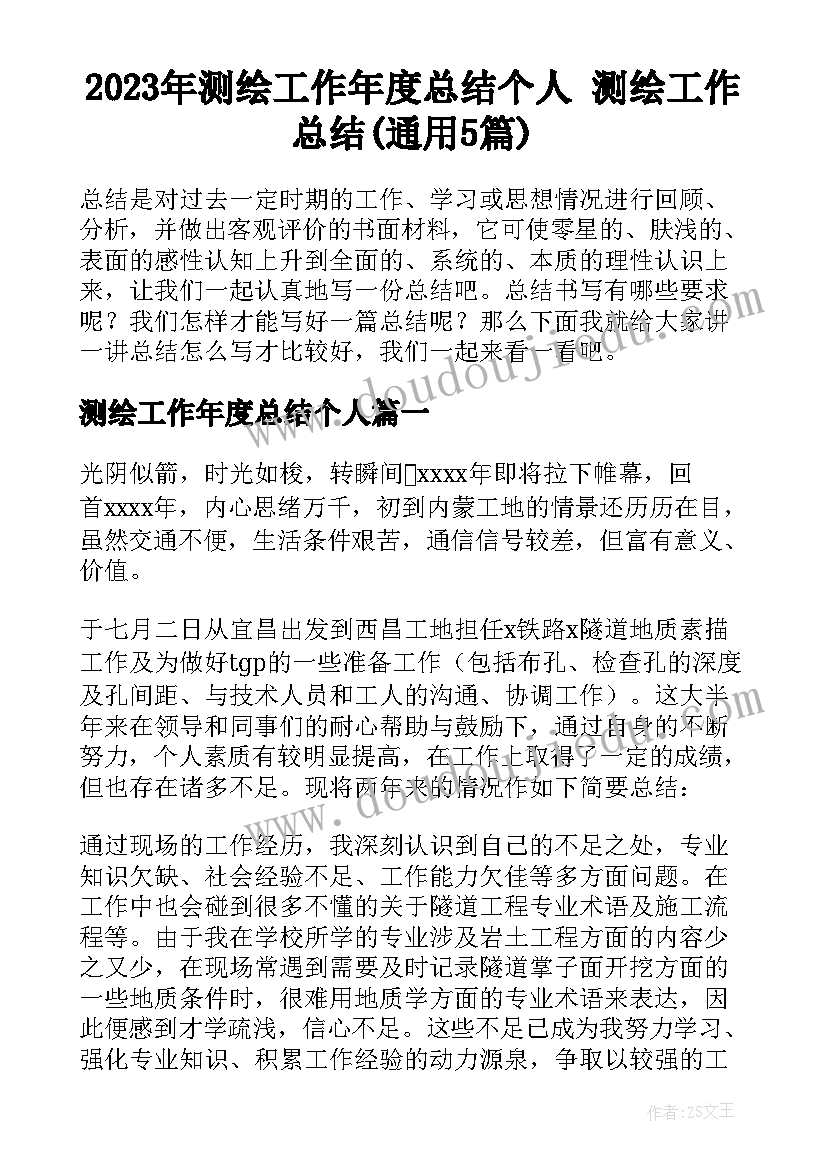 2023年测绘工作年度总结个人 测绘工作总结(通用5篇)