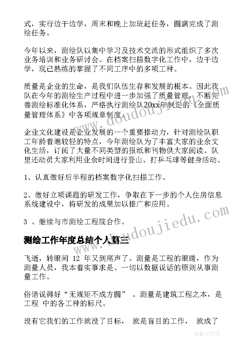 2023年测绘工作年度总结个人 测绘工作总结(通用5篇)