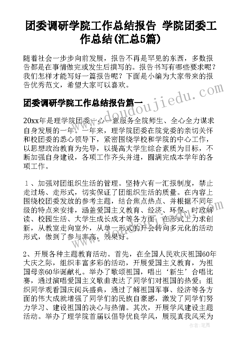 团委调研学院工作总结报告 学院团委工作总结(汇总5篇)