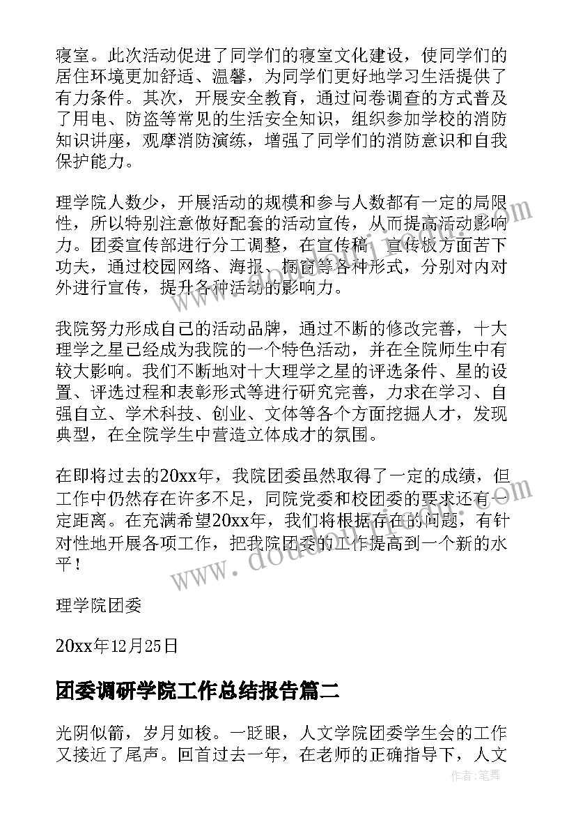 团委调研学院工作总结报告 学院团委工作总结(汇总5篇)