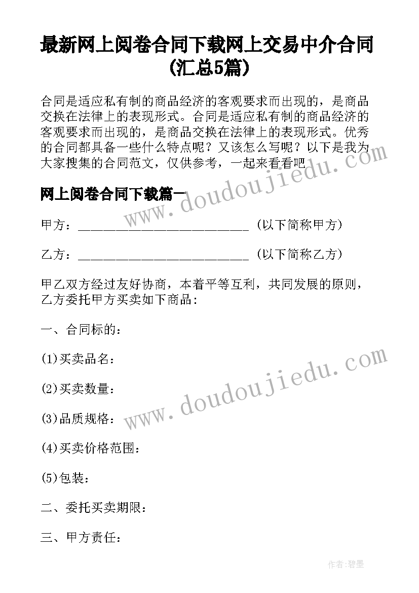 最新网上阅卷合同下载 网上交易中介合同(汇总5篇)