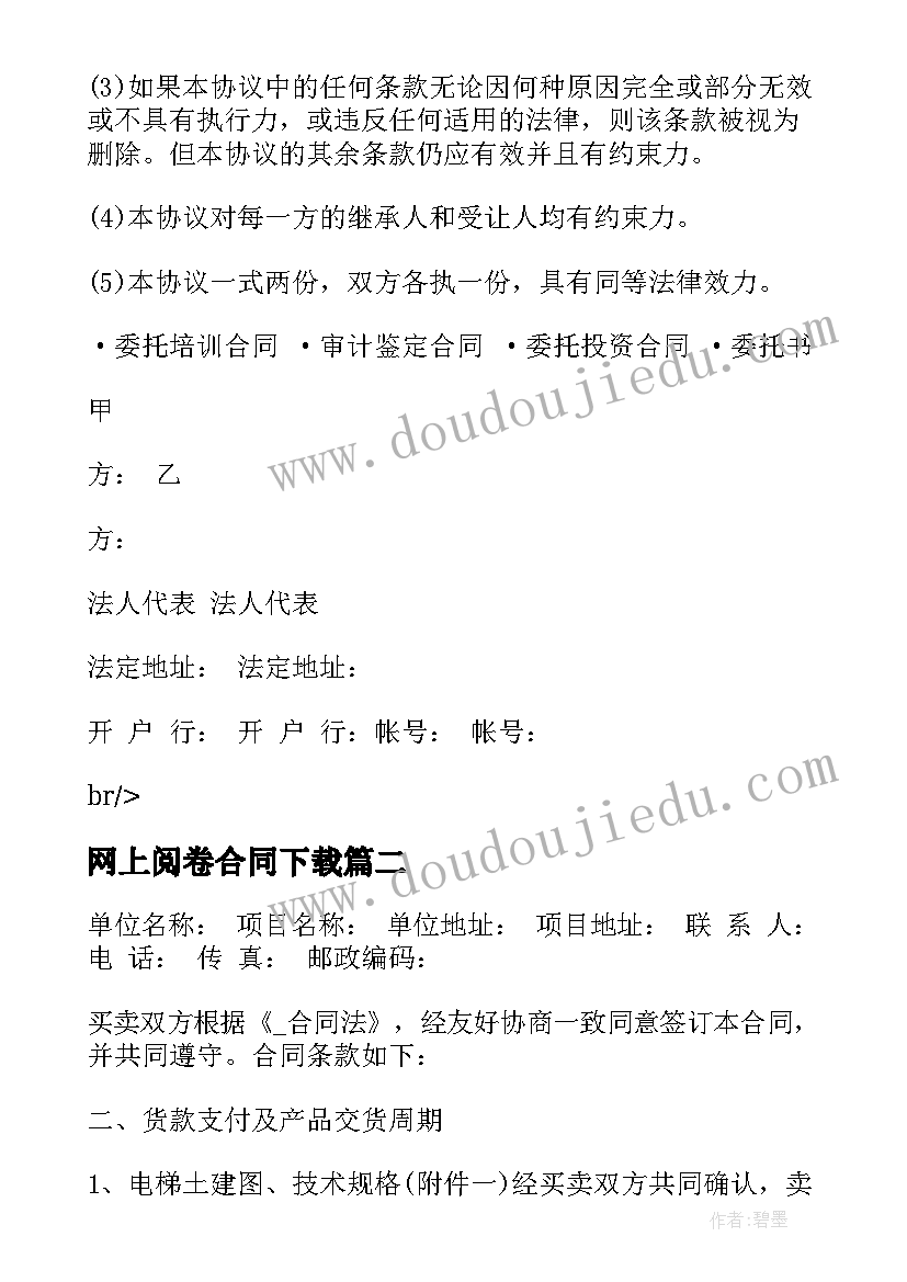 最新网上阅卷合同下载 网上交易中介合同(汇总5篇)