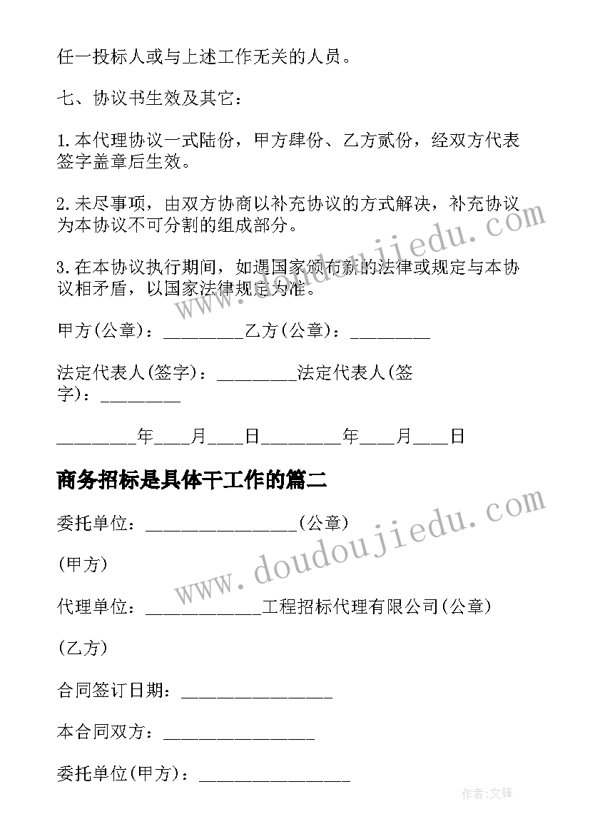 2023年商务招标是具体干工作的 委托招标代理合同(精选6篇)