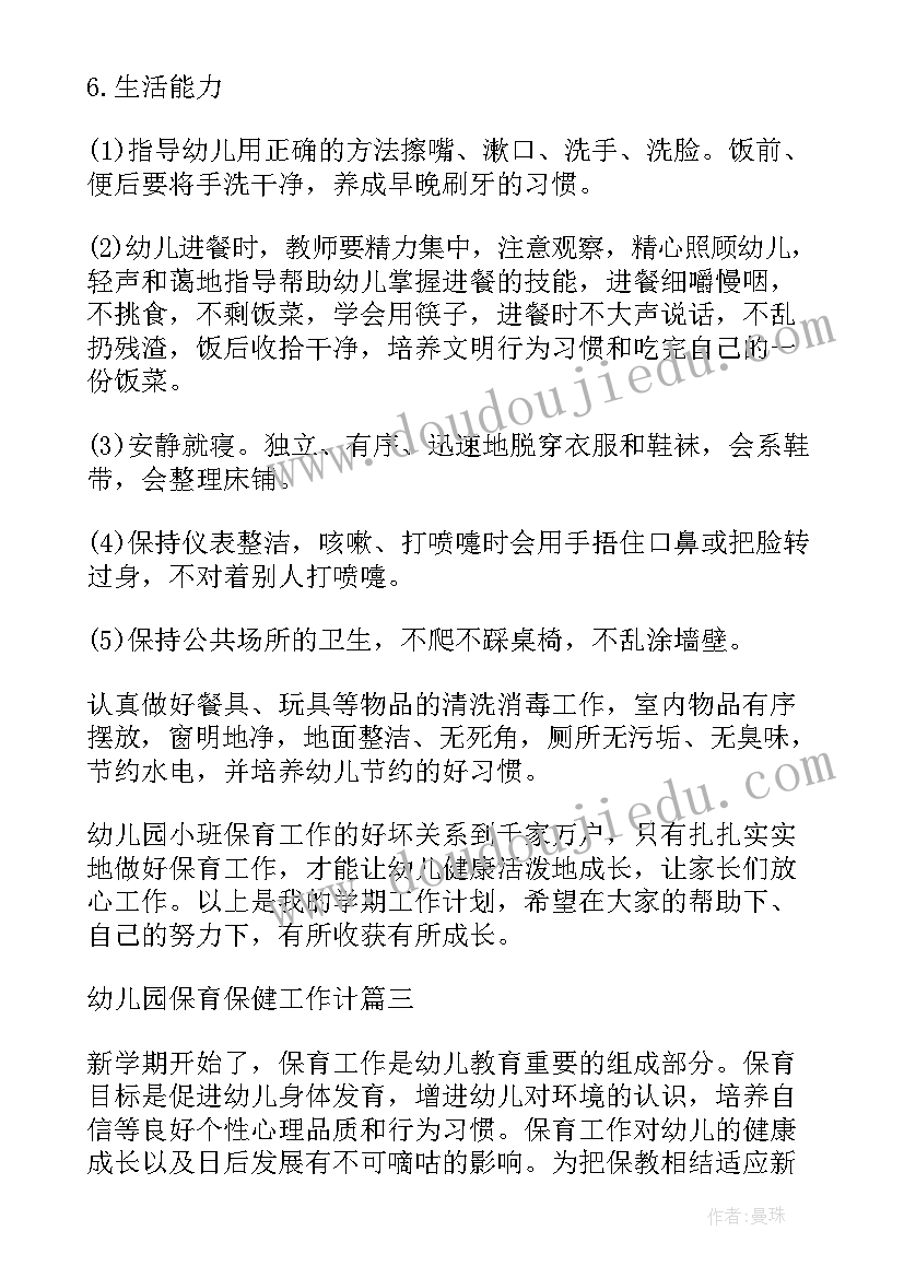 2023年保健主任保育工作计划(优质5篇)