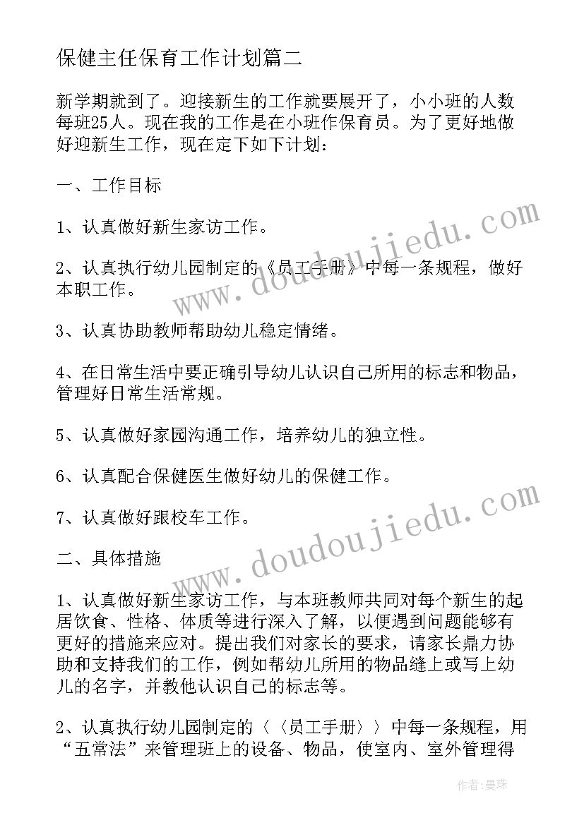 2023年保健主任保育工作计划(优质5篇)