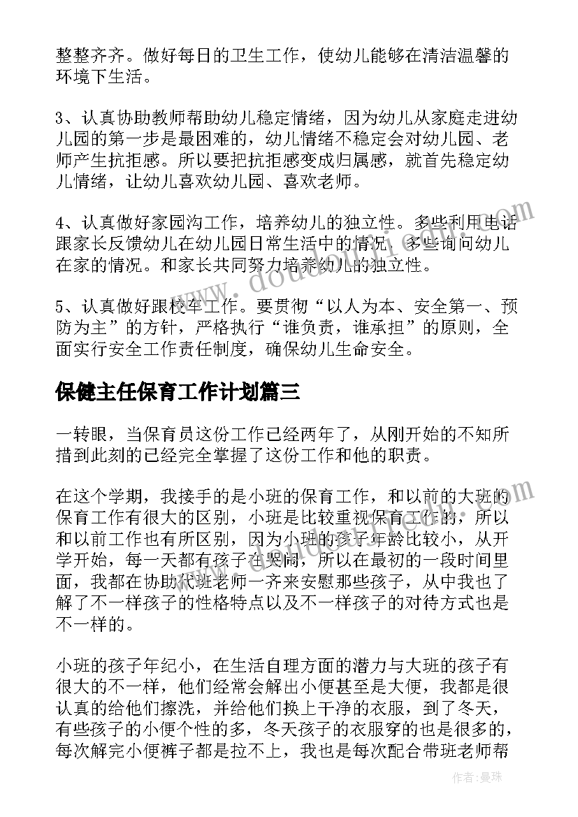 2023年保健主任保育工作计划(优质5篇)