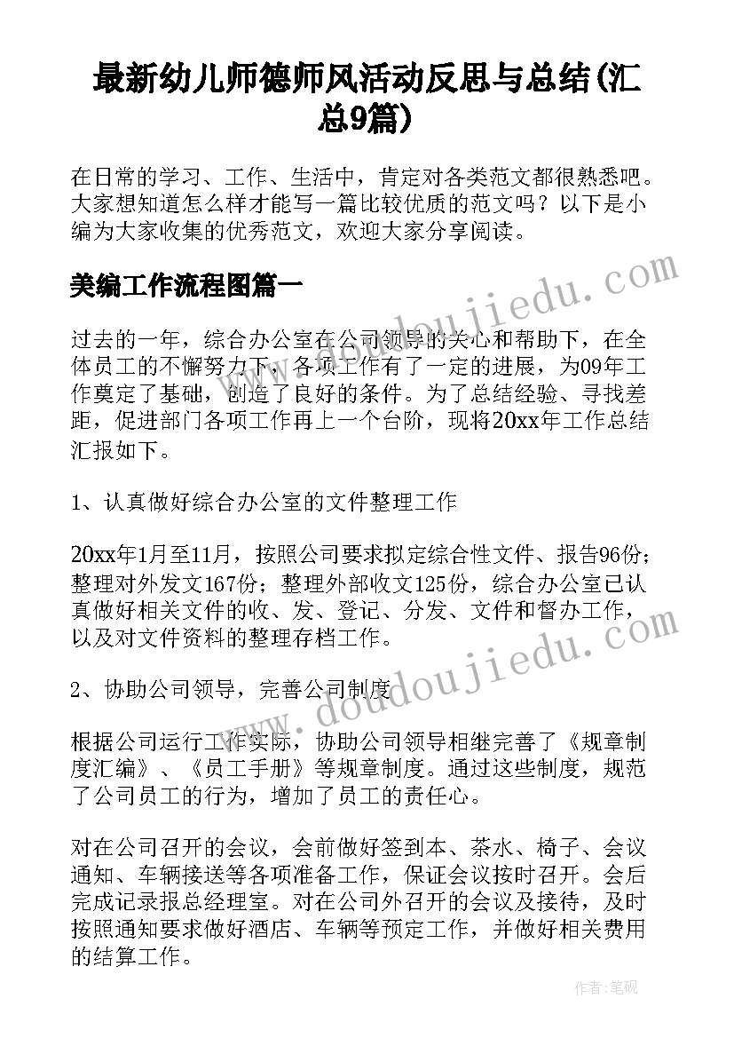 最新幼儿师德师风活动反思与总结(汇总9篇)