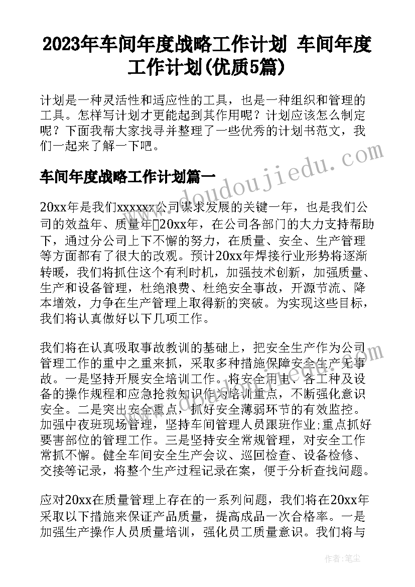 2023年车间年度战略工作计划 车间年度工作计划(优质5篇)