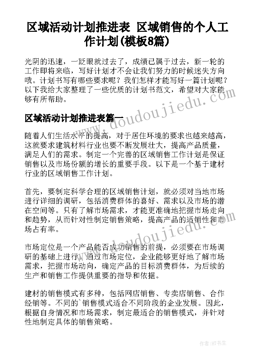 区域活动计划推进表 区域销售的个人工作计划(模板8篇)