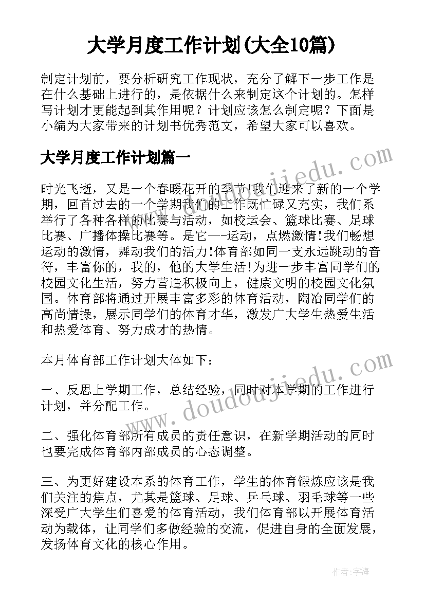 大学月度工作计划(大全10篇)