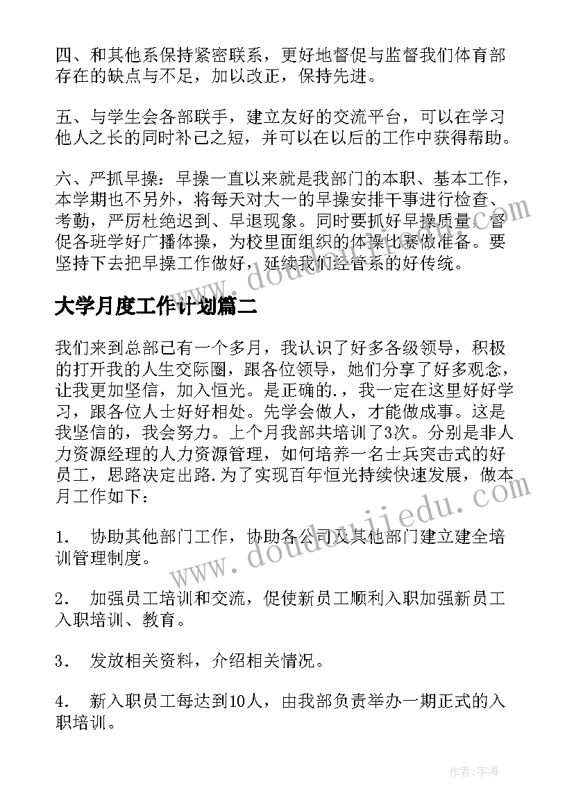 大学月度工作计划(大全10篇)