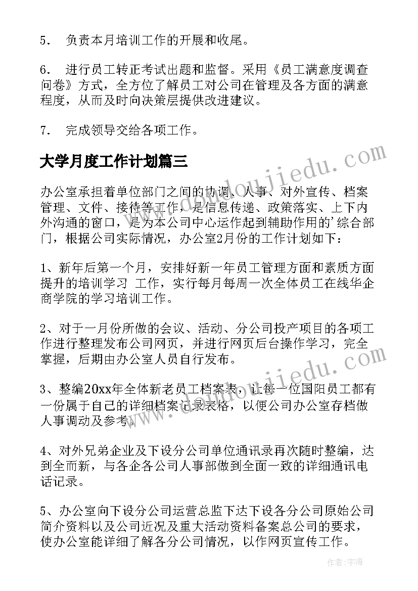 大学月度工作计划(大全10篇)