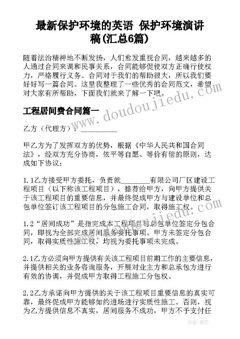 最新保护环境的英语 保护环境演讲稿(汇总6篇)