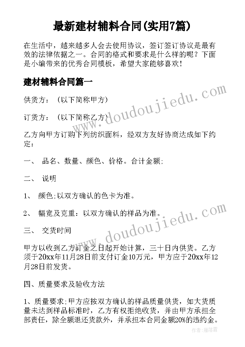 最新建材辅料合同(实用7篇)