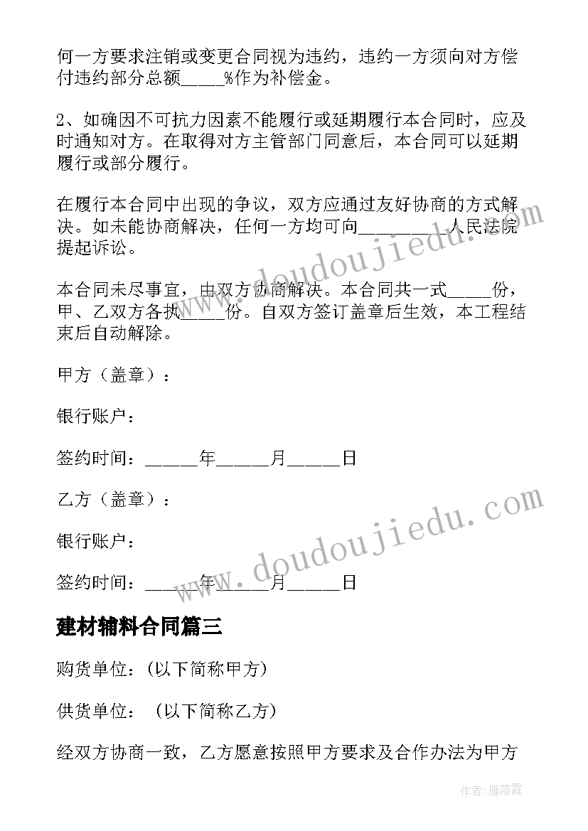 最新建材辅料合同(实用7篇)