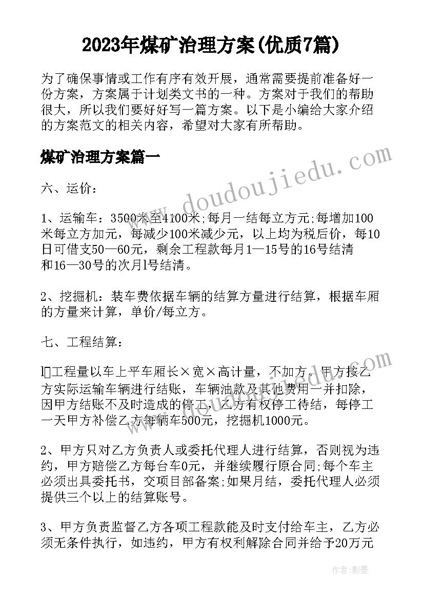 2023年煤矿治理方案(优质7篇)