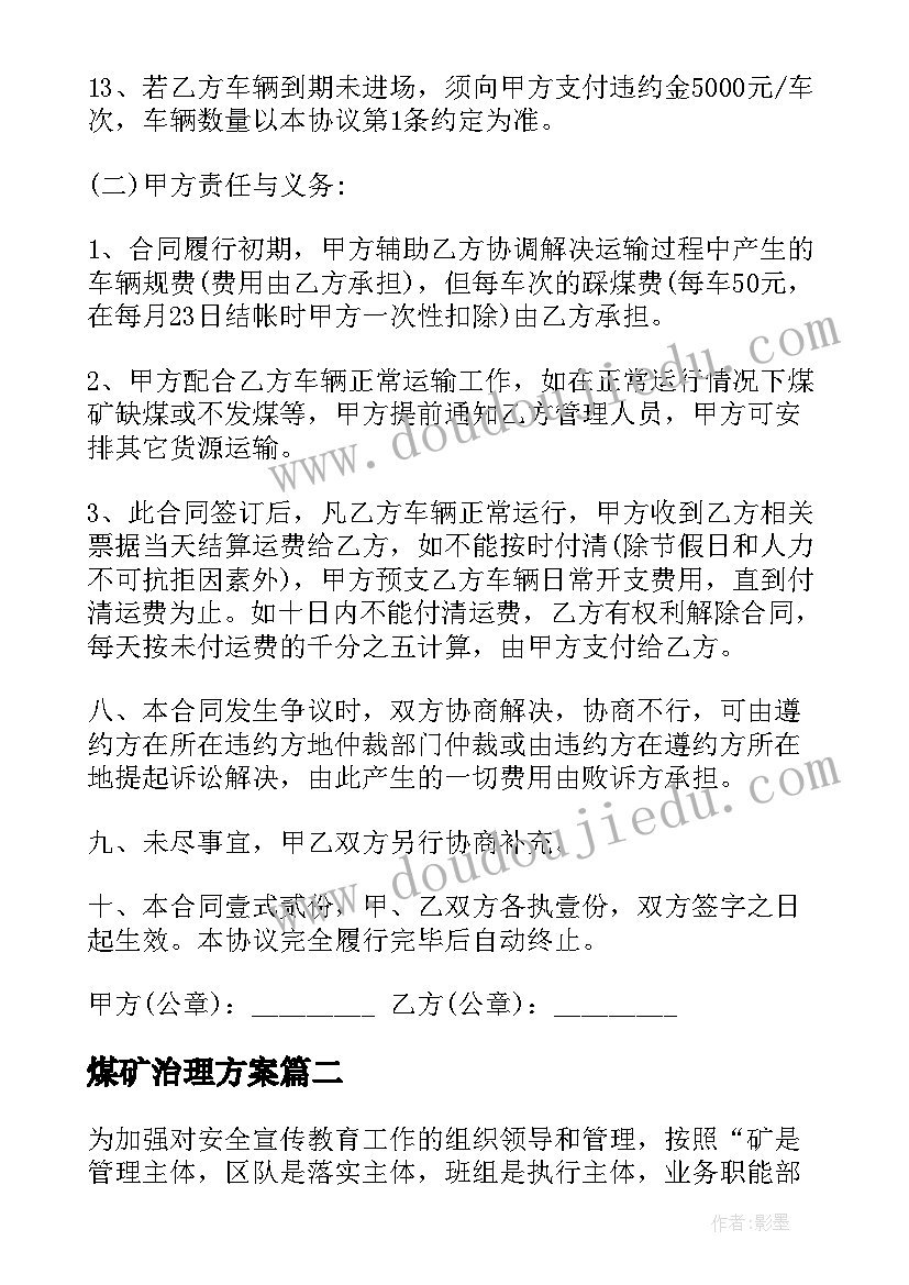 2023年煤矿治理方案(优质7篇)