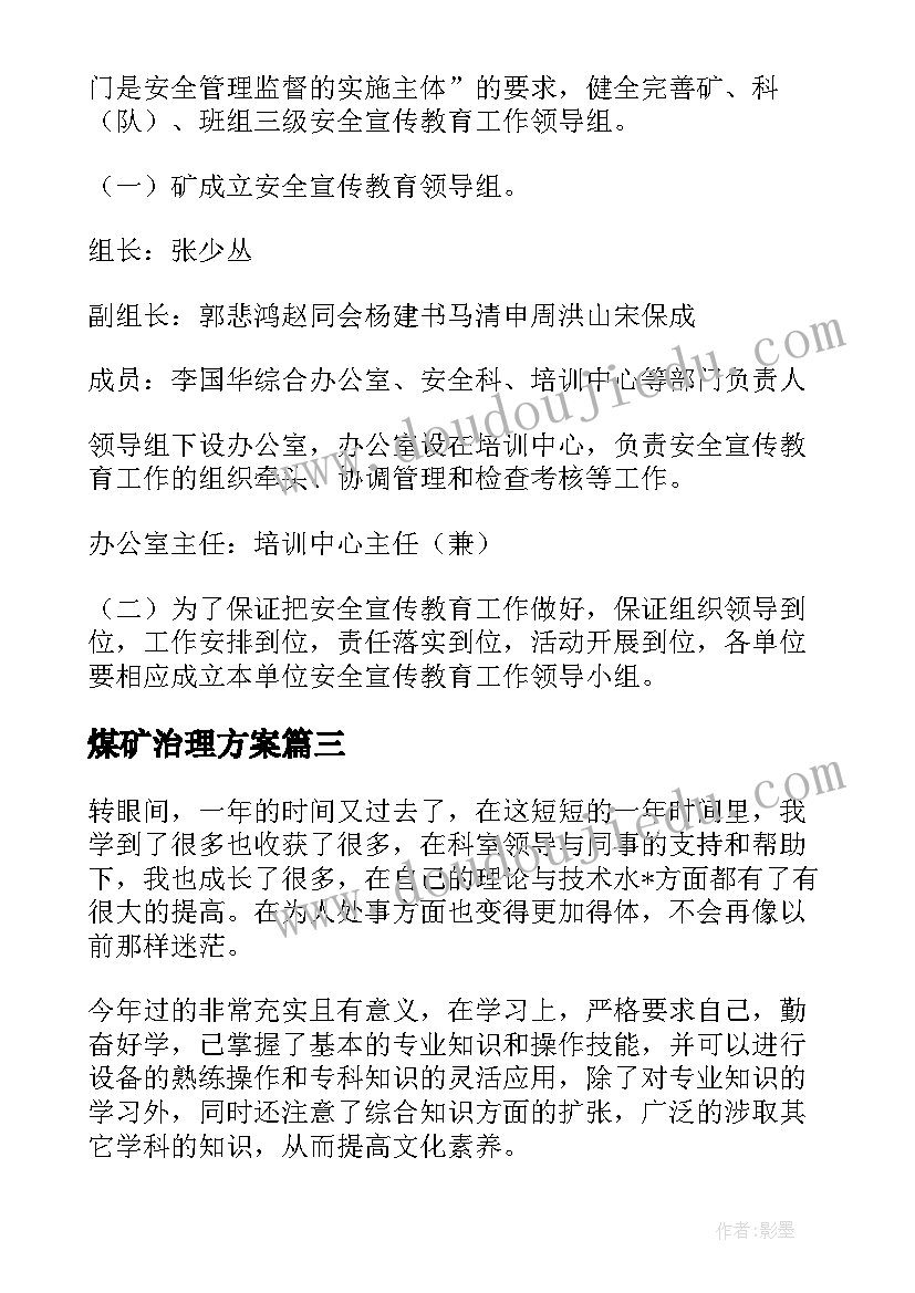 2023年煤矿治理方案(优质7篇)