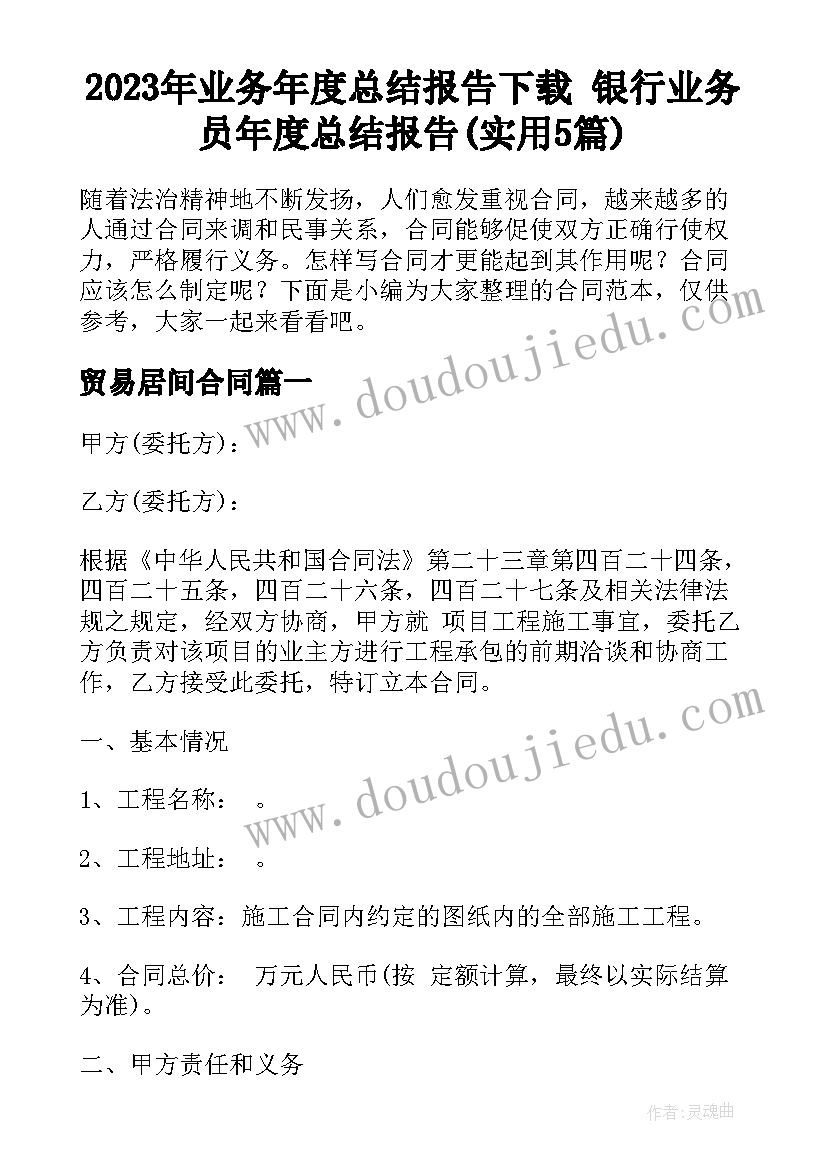 2023年业务年度总结报告下载 银行业务员年度总结报告(实用5篇)