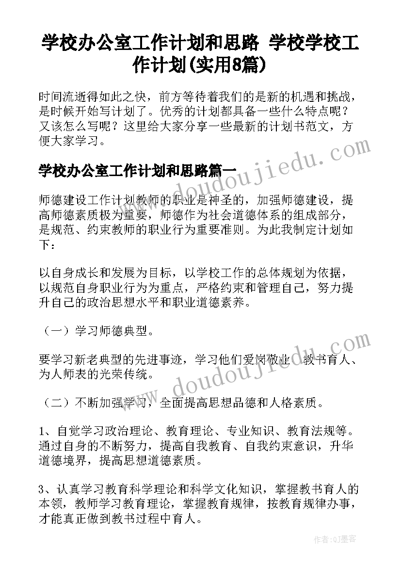 学校办公室工作计划和思路 学校学校工作计划(实用8篇)