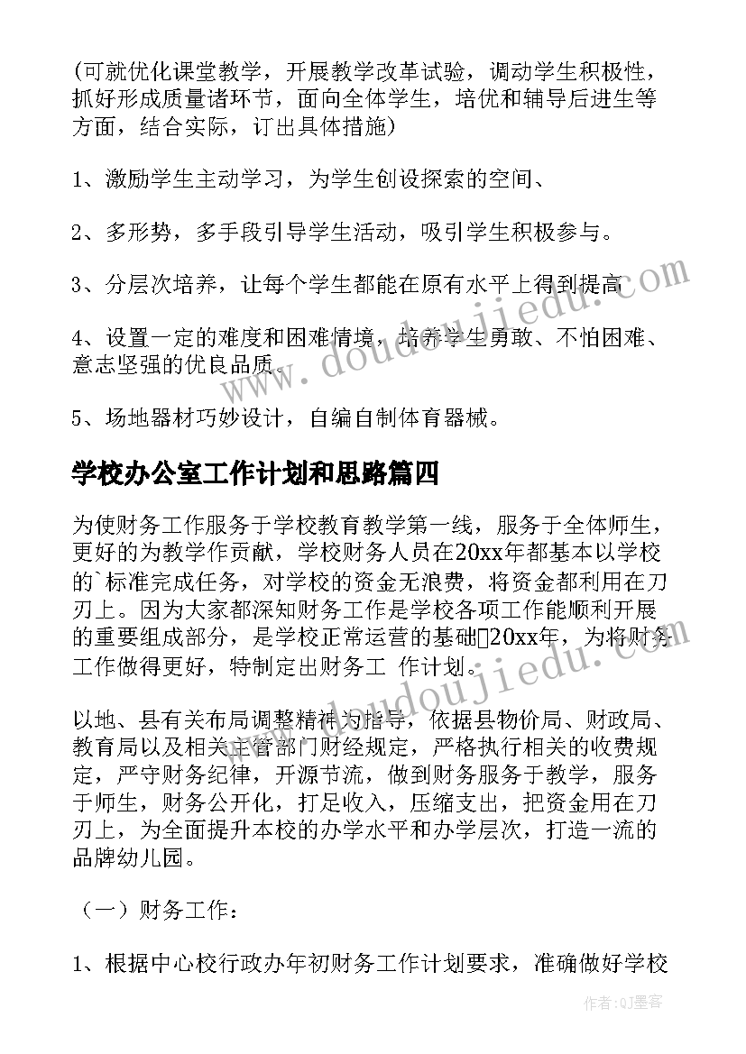 学校办公室工作计划和思路 学校学校工作计划(实用8篇)